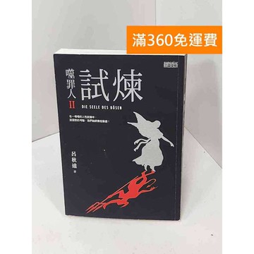 【雷根360免運】【送贈品】噬罪人II 試煉 #八成新【Q-J0623】