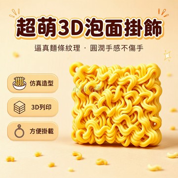 台灣出貨✨ 3D 打印仿真泡麪造型 圓潤質感掛飾 書包鑰匙扣配件 學生趣味擺件 創意可愛小物