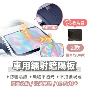 車用鐳射遮陽板 遮光UPF50+ 降溫防曬 SUV轎車通用 好收納【找好東西】前擋風玻璃遮陽 汽車遮陽簾 前檔遮陽板