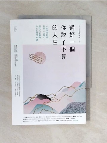 【書寶二手書T1／心靈成長_XVJ】過好一個你說了不算的人生：未必事事如意，依然天天開心！現代人必修的自在心理學42講_張沛超