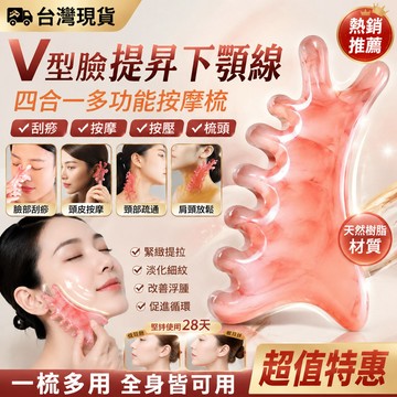現貨🔥V型臉【提昇下顎線】四合一多功能按摩梳子 頭皮按摩梳面部刮痧板頭療頸部疏通經絡神器臉部提拉刮痧大寬齒按摩梳按摩刮痧
