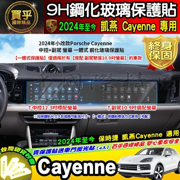 【現貨】2024年後 保時捷 Porsche Cayenne 凱燕 中控 12.3吋 副駕駛 10.9吋 鋼化 保護貼