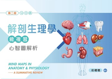 解剖生理學總複習─心智圖解析（第二版）[二手書_全新]