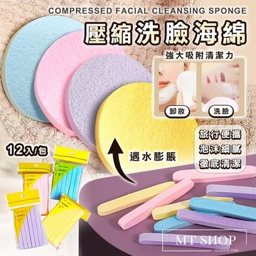 【台灣現貨⚜️12入獨立包裝 深層清潔】洗臉海棉 洗臉 壓縮海棉 卸妝海綿 粉撲 臉部清潔 化妝海綿 壓縮洗臉海綿