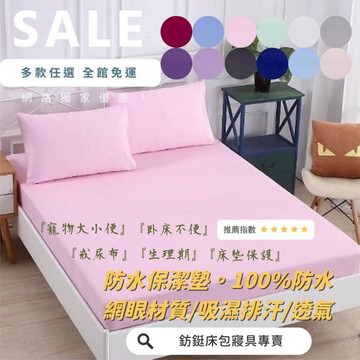 台灣製床包式 防水 保潔墊  單人/雙人/加大/特大 床包 台灣製 多色可選 吸濕 排汗 處理