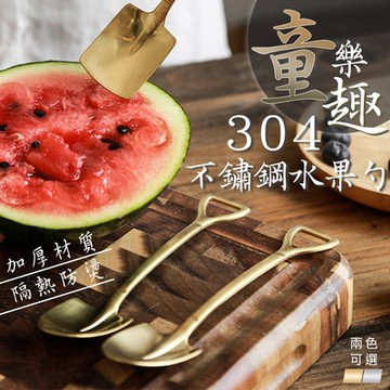 童樂趣304不鏽鋼水果勺（超值二組）