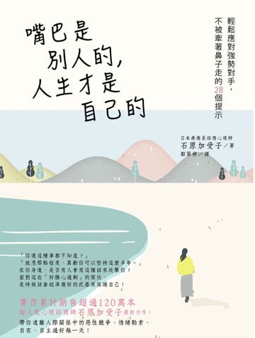 嘴巴是別人的，人生才是自己的：輕鬆應對強勢對手，不被牽著鼻子走的28個提示[二手書_良好]