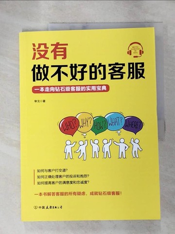 【書寶二手書T8／財經企管_JX9】沒有做不好的客服_簡體_單戈