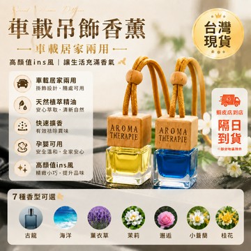 【車載香薰 懸掛式】天然植萃香氛 原木玻璃香水瓶 車内除味 長效散香 車居兩用 後視鏡裝飾 車用香氛 除味香薰 衣櫃香氛
