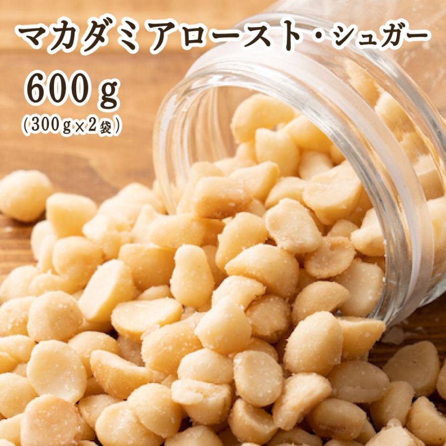 マカダミアロースト・シュガー 600g(300g×2袋) 送料無料 ナッツ マカダミアナッツ ロースト 砂糖 シュガーコート