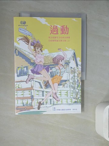 【書寶二手書T4／社會_WL3】過動：第五屆御宅文化研討會暨巴哈姆特論文獎文集（上）_楊雅婷, 郭家寧, 劉揚銘, 王建奇, 陳柏均, 黃惠鈴, 胡又天, 周文鵬