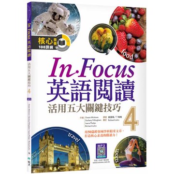 In Focus 英語閱讀4：活用五大關鍵技巧（16K彩圖+寂天雲隨身聽APP）