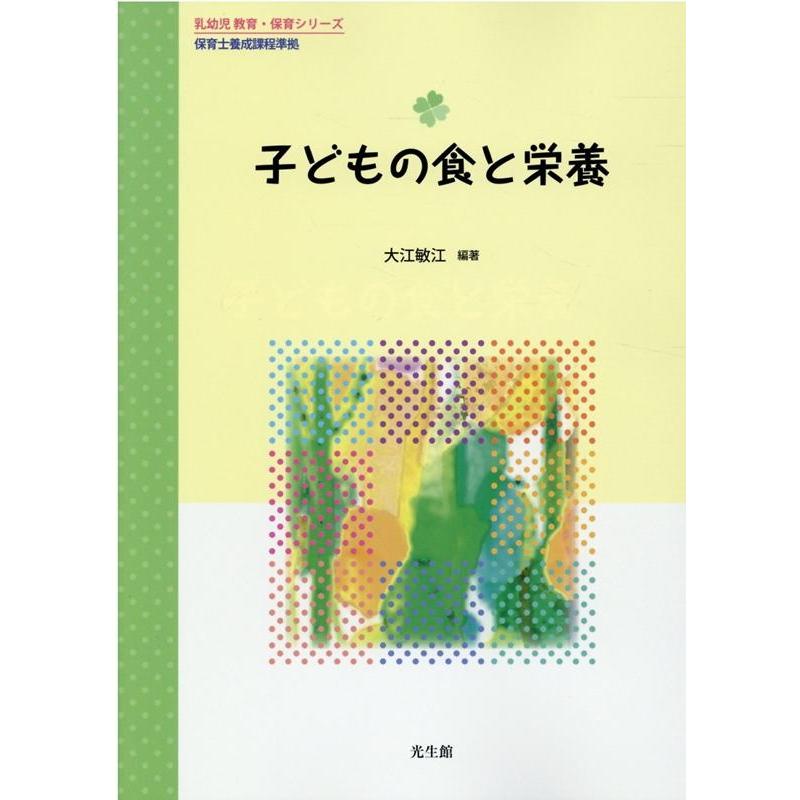 子どもの食と栄養 大江敏江 編著