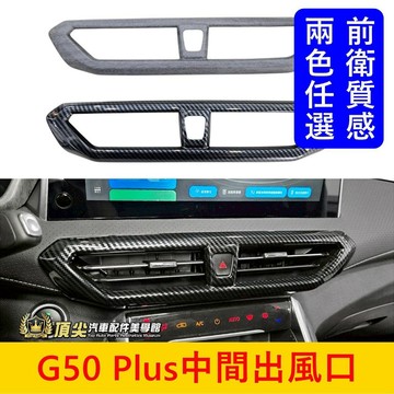 MG名爵【G50 Plus中間出風口框】快速出貨 G50冷氣出風口飾板 專用配備 前風口飾條 前冷氣口保護蓋 中央空調框