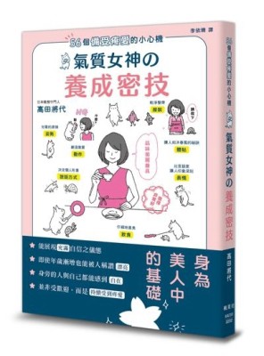 56個備受疼愛的小心機  氣質女神養成密技[二手書_良好]