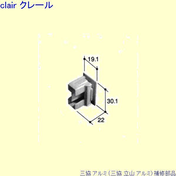 三協 アルミ 旧立山 アルミ 窓まわり キャップ：キャップ(戸先かまち)[PKM1040] LINEショッピング