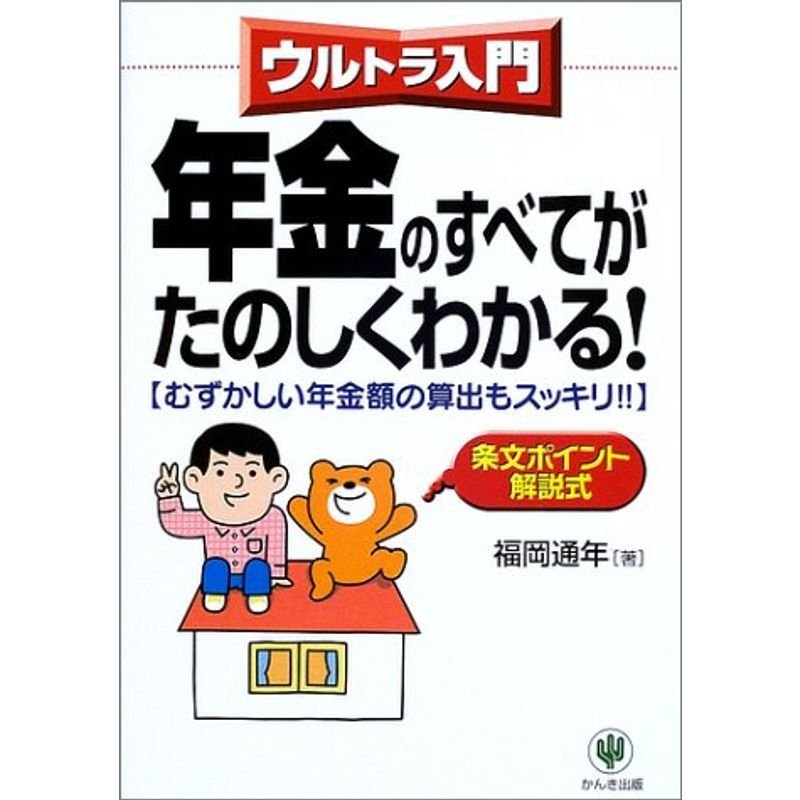 ウルトラ入門 年金のすべてがたのしくわかる?むずかしい年金額の算出もスッキリ