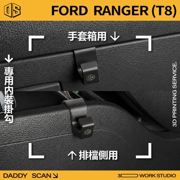 【老爸印印】Ford Ranger T8 排檔掛勾 手套箱掛勾 椅背掛勾 排檔 汽車掛勾 3D列印 內裝 收納 浪九