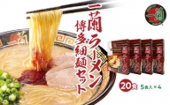  天然とんこつラーメン専門店の逸品 一蘭ラーメン博多細麺20食セット（5食入り×4箱）