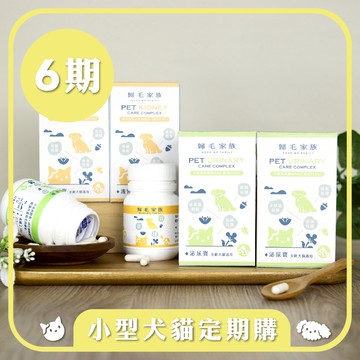 【小型犬貓6期定期購】泌尿寶+護腎寶4入組，現省$2601元