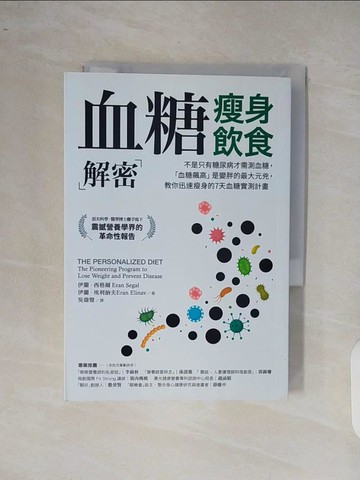 【書寶二手書T6／醫療_XQ8】血糖瘦身飲食解密_伊蘭．西格爾, 伊蘭．埃利納夫,  吳煒聲