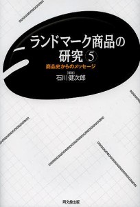 ランドマーク商品の研究 商品史からのメッセージ 石川健次郎 編著