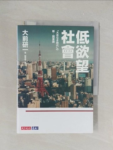 【書寶二手書T1／社會_TLI】低欲望社會_大前研一