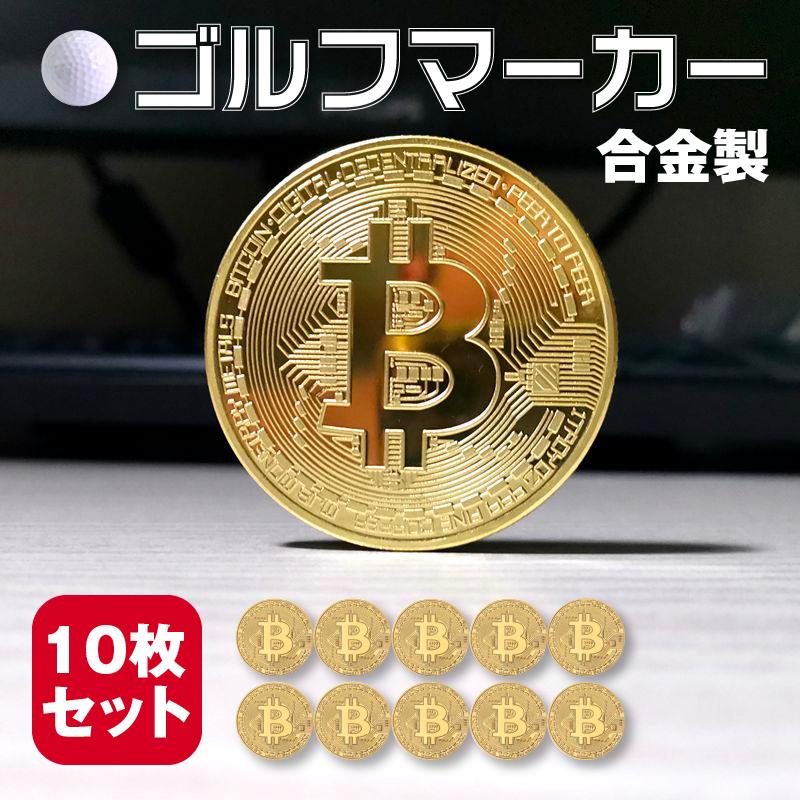 品質保証 ビットコイン Bitcoinレプリカコイン ゴルフマーカー3枚セット