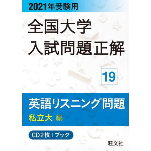 2024年受験用 全国大学入試問題正解 英語リスニング