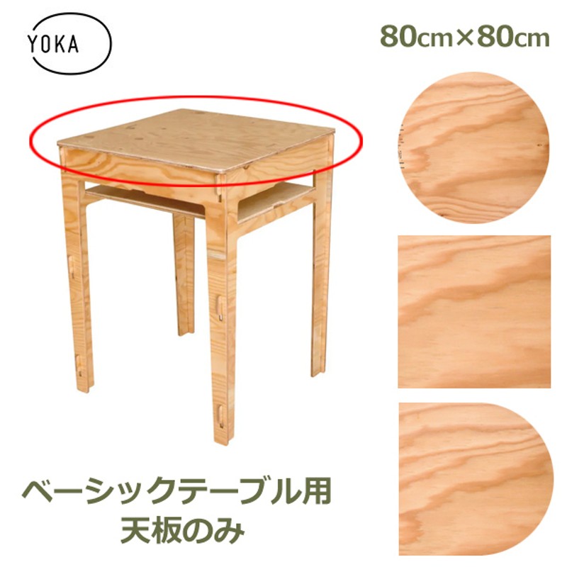 木製 おしゃれ 天板 のみ 丸型 円形 四角 正方形 80cm×80cm シンプル デスク テーブル テレ ワーク アウトドア キャンプ 塗装済  YOKA ヨカ ベーシックテーブル 【送料無料】（スクエア） | LINEブランドカタログ