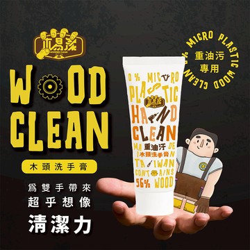 【木易潔】口袋隨身瓶230ML- 天然 環保 護手配方 重油污 工業 機械 去污 黑手 洗手粉 洗手劑 職人專用