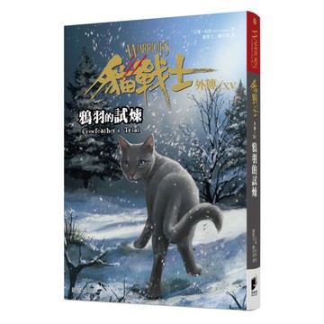 貓戰士外傳之十五：鴉羽的試煉