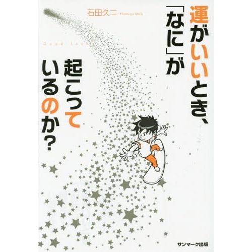 運がいいとき, なに が起こっているのか