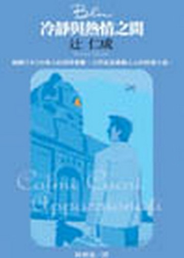 冷靜與熱情之間（藍）【二手書_良好】TAAZE讀冊生活