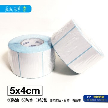 PP18 熱敏標籤貼紙 現貨 台灣出 5x4cm 800張/卷 熱感 熱感應貼紙 標籤貼紙 熱敏紙 熱敏 瘋狂老闆 PP