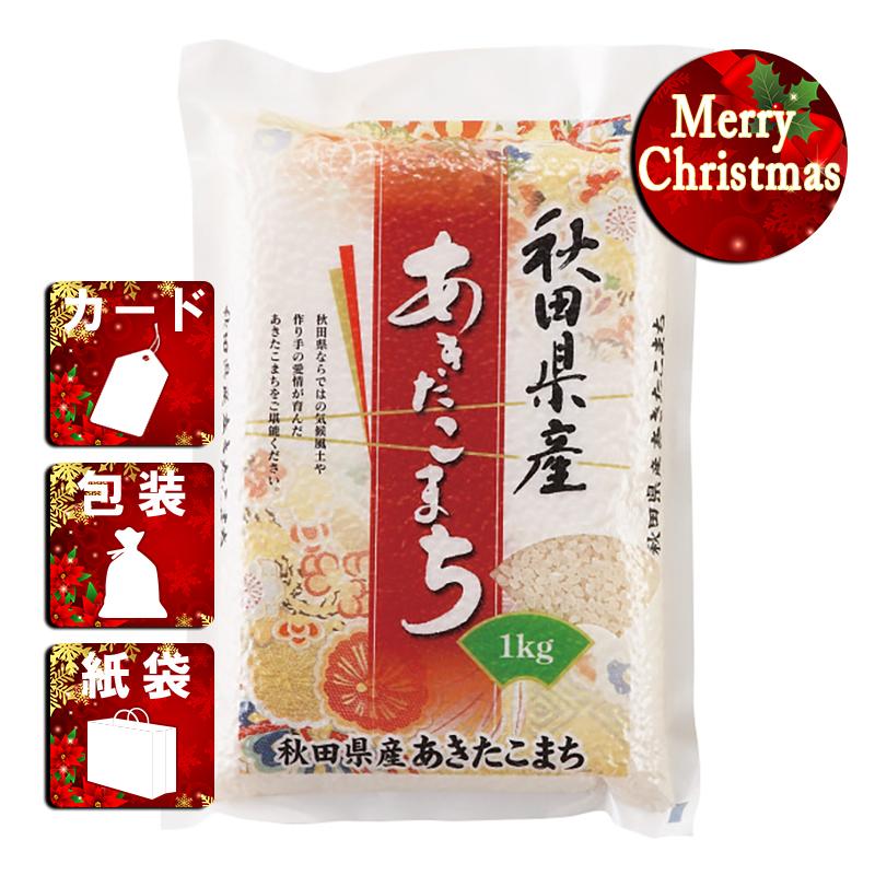 クリスマス プレゼント ギフト 米 ラッピング 袋 カード 秋田県産 あきたこまち(1kg)