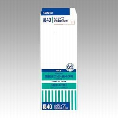 オキナ 開発ホワイト封筒長40号 KWN40 [02]