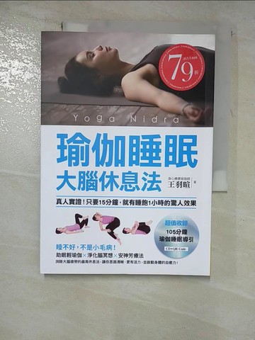 【書寶二手書T9／醫療_RY5】瑜伽睡眠大腦休息法:真人實證!只要15分鐘，就有睡飽1小時的驚人效果_王羽暄