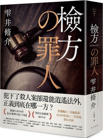檢方的罪人（新版）[二手書_普通]
