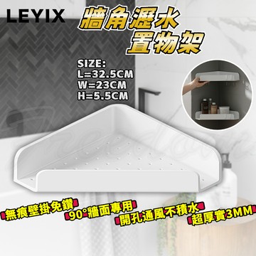 LEYIX 樂藝思 牆角瀝水置物架 壁掛式 瀝水架 置物架 三角架 牆角架 轉角架 扇形架 菜瓜布架 肥皂架 附發票