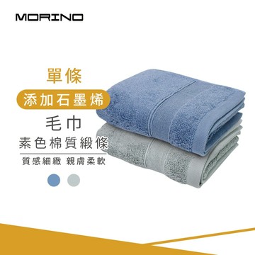 【MORINO】石墨烯素色棉質緞條毛巾_33*75cm MO780 台灣製造