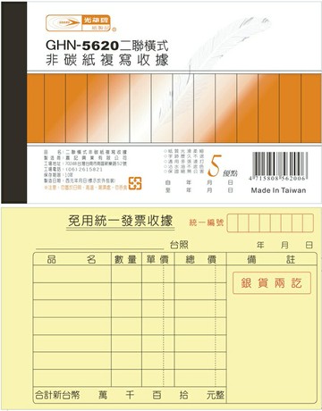 光華牌  GHN-5620 二聯橫式 非碳紙 複寫收據 20本入 / 包  (超商店到店限2包)