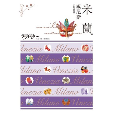【人人】米蘭‧威尼斯：叩叩世界系列4  人人出版官方商城