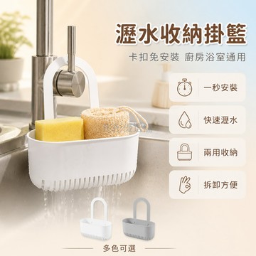 台灣出貨 水槽瀝水籃 通用型 卡扣可拆卸 隔熱 細孔 海綿收納 水龍頭適用 廚房 水池置物掛籃