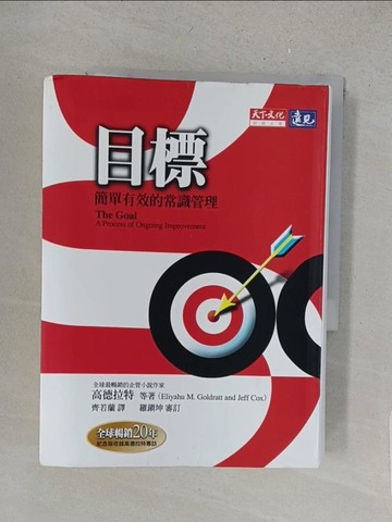 【書寶二手書T1／財經企管_X1P】目標_高德拉特