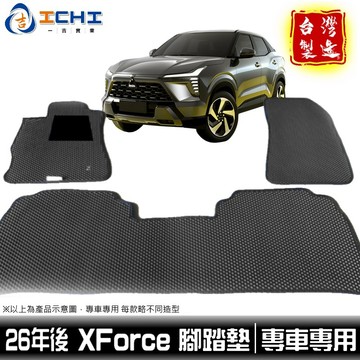 xforce腳踏墊 xforce 腳踏墊【鑽石紋】/適用 xforce車用地墊 行李箱墊 汽車腳踏墊 三菱腳踏墊 台灣製