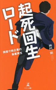 起死回生ロード 倒産寸前企業の事業再生 神門剛