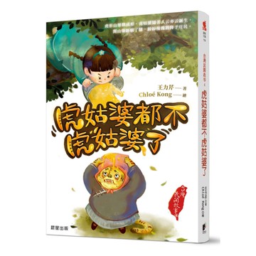 台灣民間故事(4)虎姑婆都不虎姑婆了