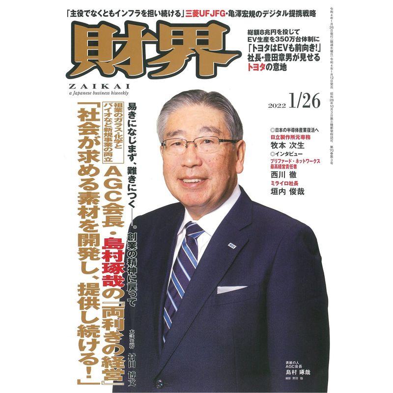 財界 2022年 1月26日号 雑誌