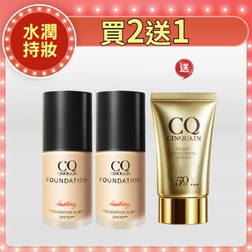 【抗曬完妝組】CQ思珂 3D光感精華粉底 2入 送「潤色防曬乳」
